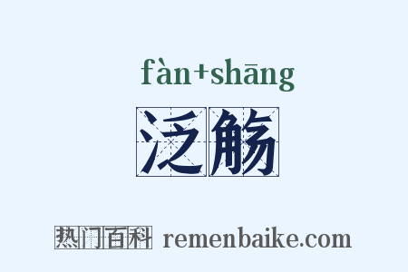 泛觞是什么意思的图片